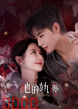 她的轨迹：觉醒之旅