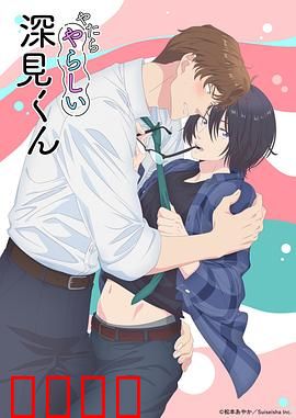 胡乱的深见君：混乱中的奇迹