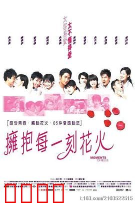 拥抱每一刻花火国语：烟花中的启示