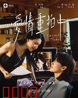 爱情重拍中：旧爱重燃