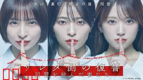 被出轨方的复仇～结成同盟的妻子们～：反击联盟