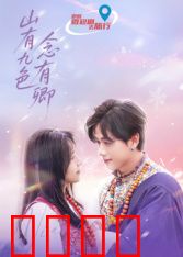 山有九色念有卿：仙凡虐恋