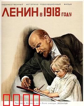 列宁在一九一八国语：铁血领袖