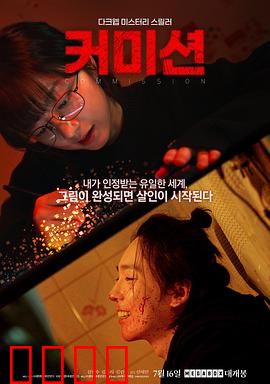 佣金：致命抉择