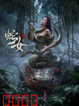 蛇女2025：蛇族觉醒