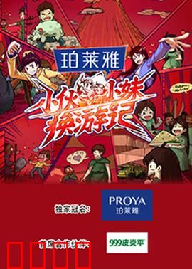 小伙小妹换游记：互换人生奇遇