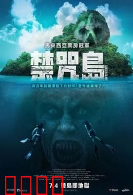 禁咒島：疯人院迷局