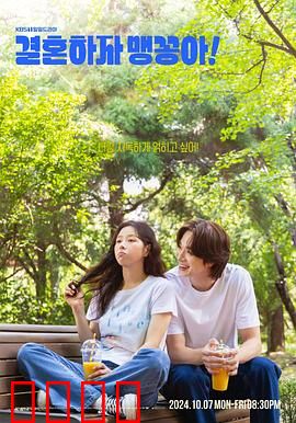 结婚吧，笨蛋啊！：爱情喜剧笑泪交织