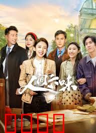 人间六味：品味人生酸甜苦辣