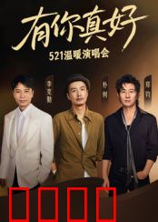 有你真好·温暖演唱会：歌声治愈夜