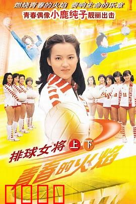 排球女将：热血青春