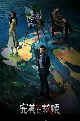 完美的救赎：沉默的证人