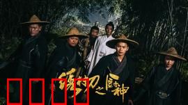 绣村刀之厨神：刀光食色