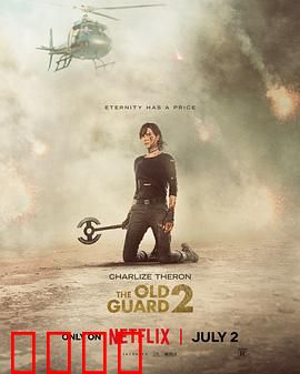 永生守卫2：不朽军团归来