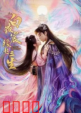 白夜宸缘起三生：三世虐恋