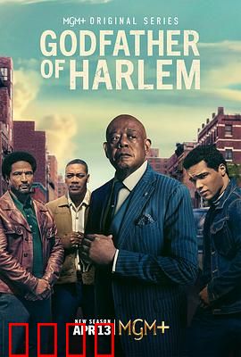 哈林教父第四季：黑帮末路