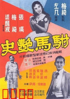 驸马艳史粤语：公主驸马逗趣情缘