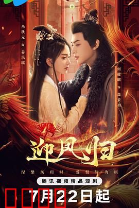 迎凤归：凤凰涅槃