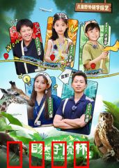 自然学院林第二季：校园生态保卫战