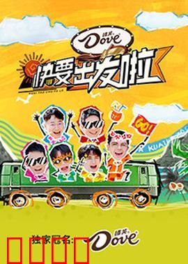 快乐再出发·山海季：兄弟团山海历险