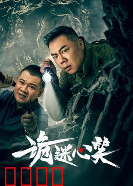 诡迷心笑：笑里藏刀