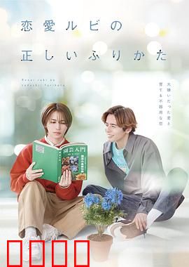 恋爱的正确标记法：标签下的真心