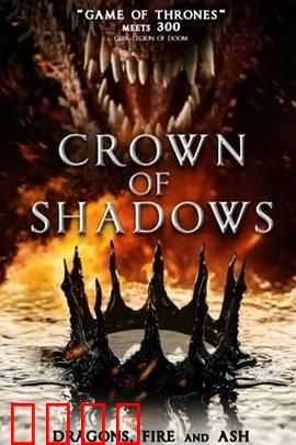 暗影王冠：诅咒的召唤