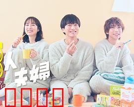 三人夫妻：相爱相杀三角恋