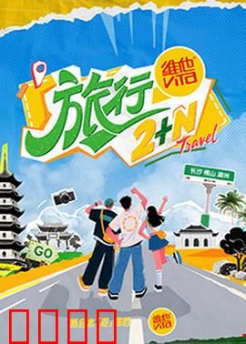 旅行2+N：再出发的意义