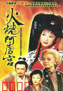 火烧阿房宫：千古谜案今解读