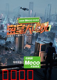 密室大逃脱第七季：终极迷宫