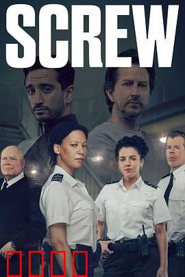 狱警生活第二季：权力洗牌