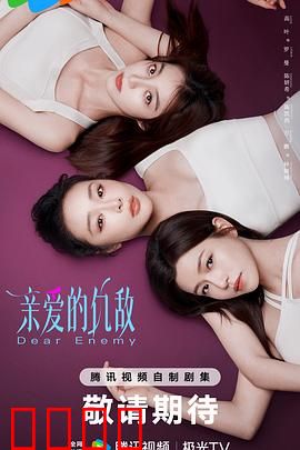 亲爱的仇敌：复仇与救赎