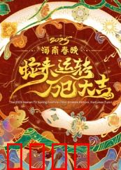 2025河南春晚：科技国潮夜