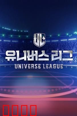 Universe League：星际竞技