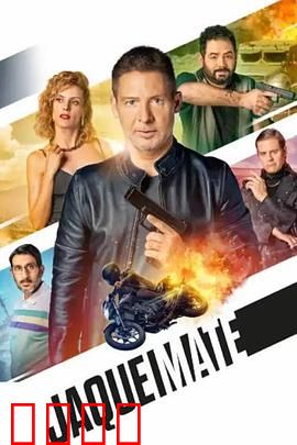 将死：一步之差