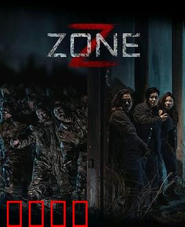 丧尸集中营：绝望求生