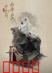 华山论剑之南帝北丐：绝技巅峰对决