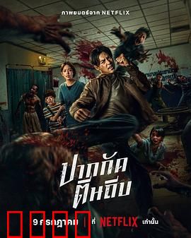 尸杀泰拳：泰拳斗丧尸