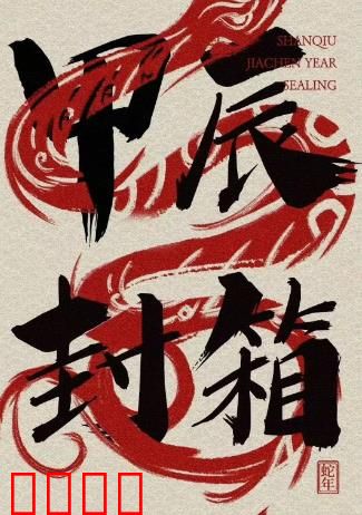 2024德云社甲辰年封箱庆典：笑浪翻天