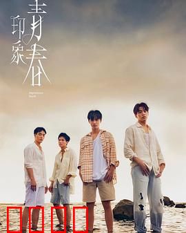 印象·青春：盛夏的抉择
