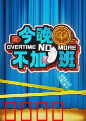 今晚不加班：逃离996