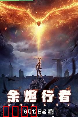 余烬行者：黑暗中的救赎