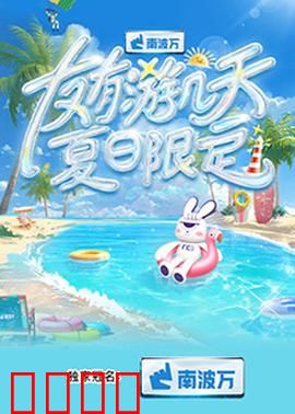 友有游几天·夏日限定：青春冒险之旅