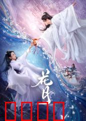 花月：月下花灵