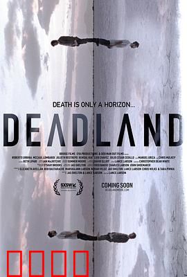 死亡之域：人性深渊