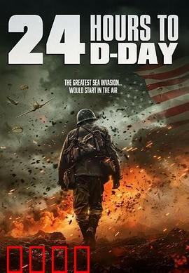 D日24小时倒计时：诺曼底生死战