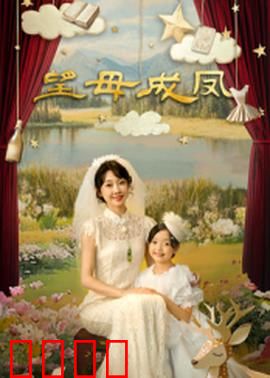 望母成凤：母爱之重