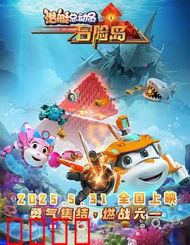 潜艇总动员：深海大冒险