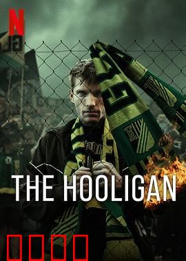 玩命流氓：救赎之路